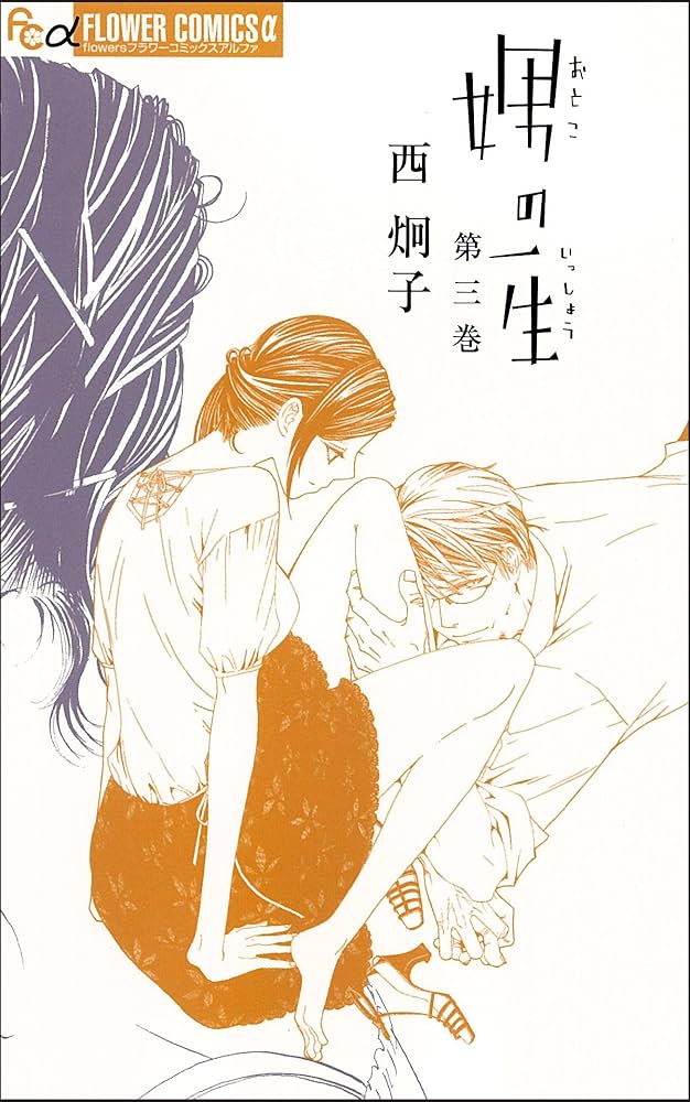 娚の一生 (3) (フラワーコミックス) | 西 炯子 |本 | 通販 | Amazon